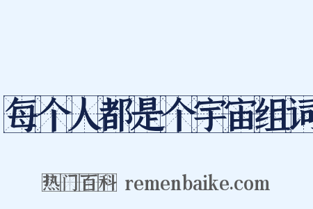 每个人都是个宇宙组词是什么意思的图片